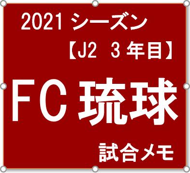 21 Fc琉球 試合メモ J2シーズン3年目 Toto予想とｊリーグ情報で1等当選 トトのいました